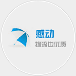 泉州物流公司|泉（quán）州货运公司